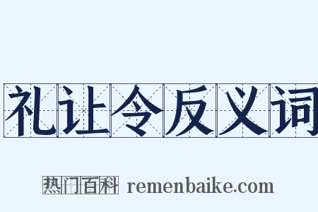 礼让令反义词是什么意思的图片